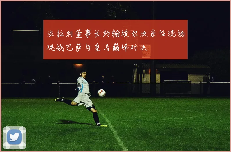 法拉利董事长约翰埃尔坎亲临现场观战巴萨与皇马巅峰对决