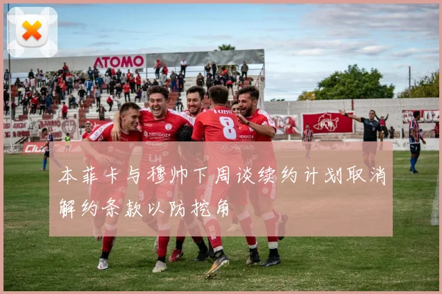 本菲卡与穆帅下周谈续约计划取消解约条款以防挖角