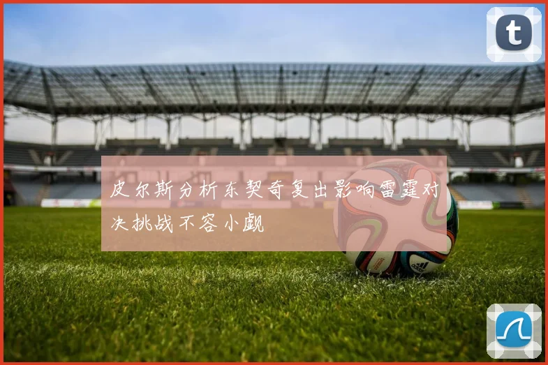 皮尔斯分析东契奇复出影响雷霆对决挑战不容小觑