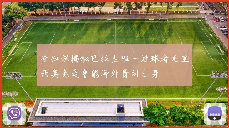 冷知识揭秘巴拉圭唯一进球者毛里西奥竟是鲁能海外青训出身