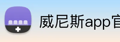 威尼斯app官网 Logo